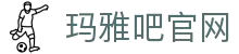 玛雅吧(中国区)官方网站